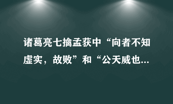 诸葛亮七擒孟获中“向者不知虚实，故败”和“公天威也！南人不复反矣”的译文