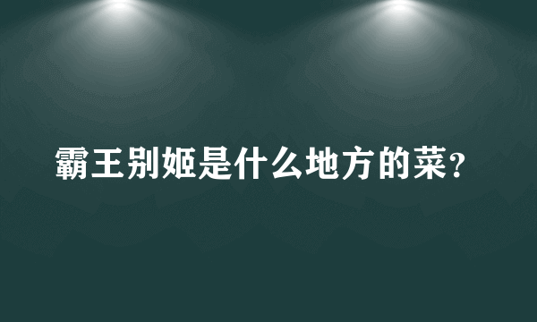 霸王别姬是什么地方的菜？