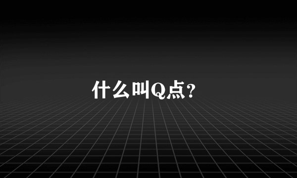 什么叫Q点？