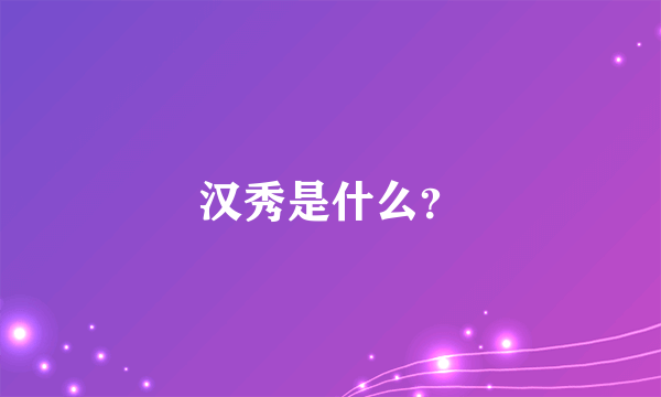 汉秀是什么？