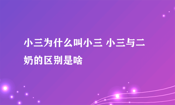 小三为什么叫小三 小三与二奶的区别是啥