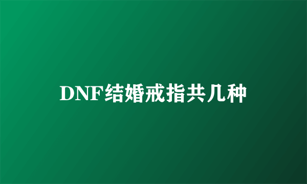 DNF结婚戒指共几种