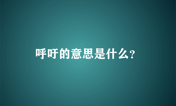 呼吁的意思是什么？