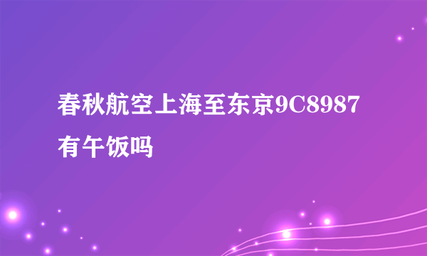 春秋航空上海至东京9C8987有午饭吗