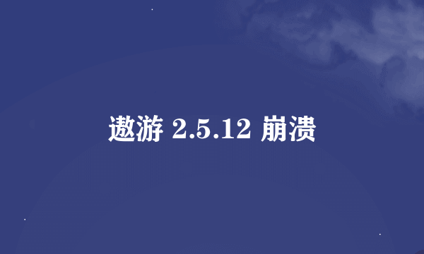 遨游 2.5.12 崩溃