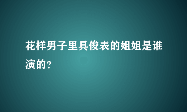 花样男子里具俊表的姐姐是谁演的？