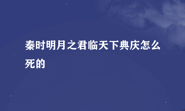 秦时明月之君临天下典庆怎么死的