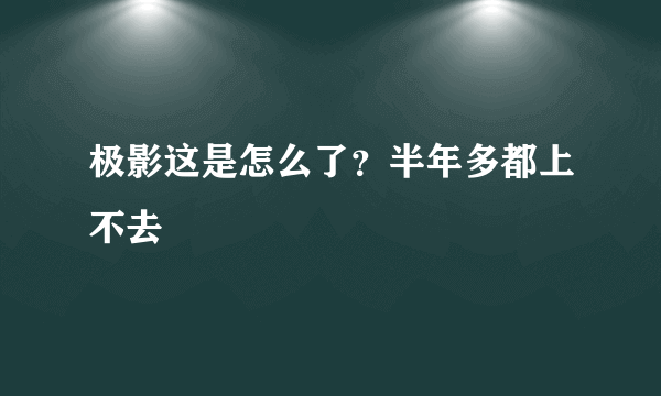 极影这是怎么了？半年多都上不去