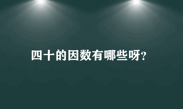 四十的因数有哪些呀？