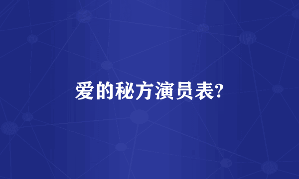 爱的秘方演员表?