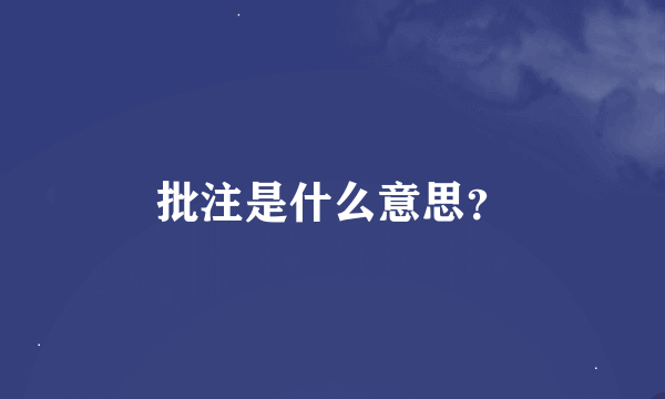 批注是什么意思？