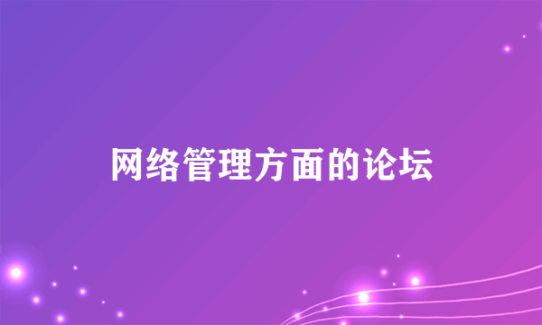 网络管理方面的论坛