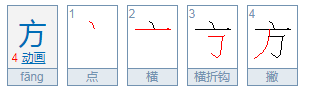 “方”字的笔顺