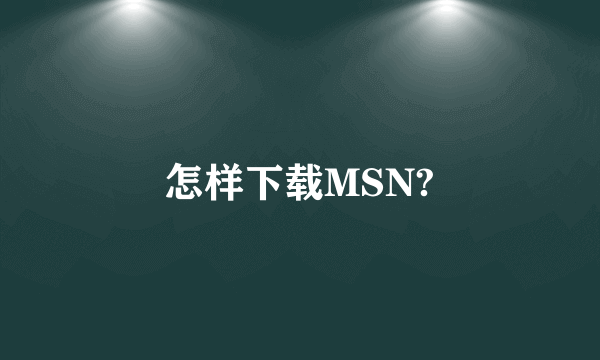 怎样下载MSN?