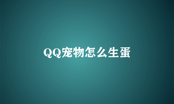 QQ宠物怎么生蛋