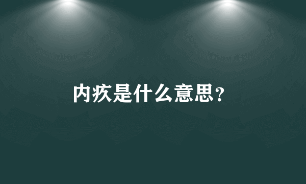 内疚是什么意思？