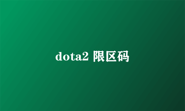 dota2 限区码