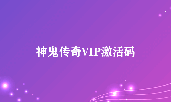 神鬼传奇VIP激活码