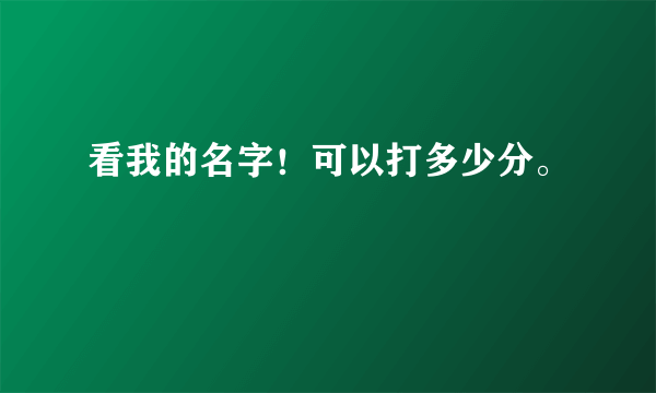 看我的名字！可以打多少分。