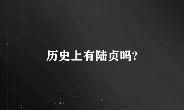 历史上有陆贞吗?