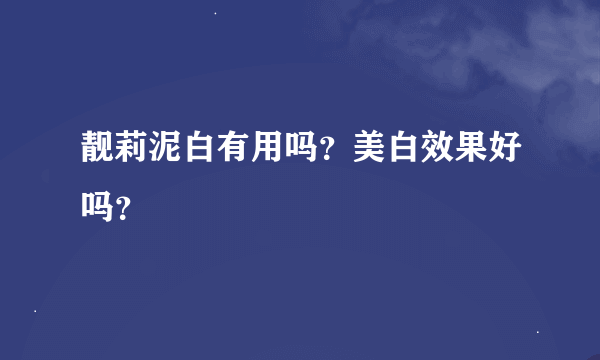 靓莉泥白有用吗？美白效果好吗？