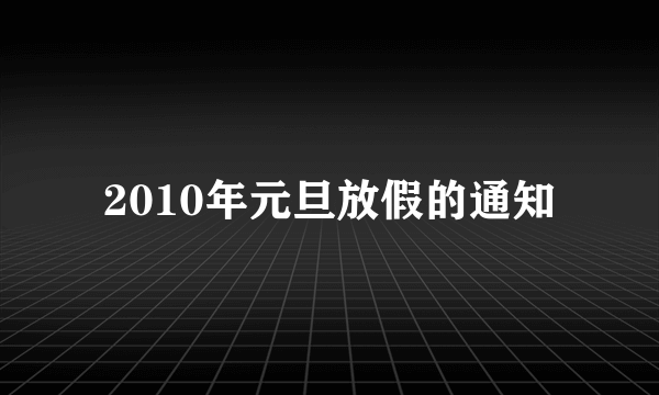 2010年元旦放假的通知