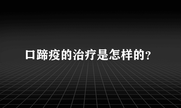 口蹄疫的治疗是怎样的？