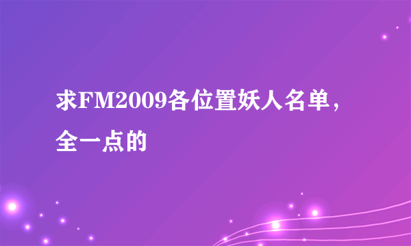 求FM2009各位置妖人名单，全一点的