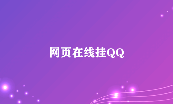 网页在线挂QQ