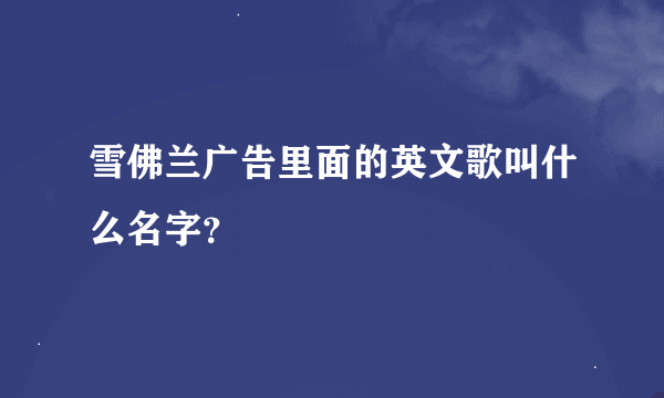 雪佛兰广告里面的英文歌叫什么名字？