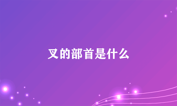 叉的部首是什么