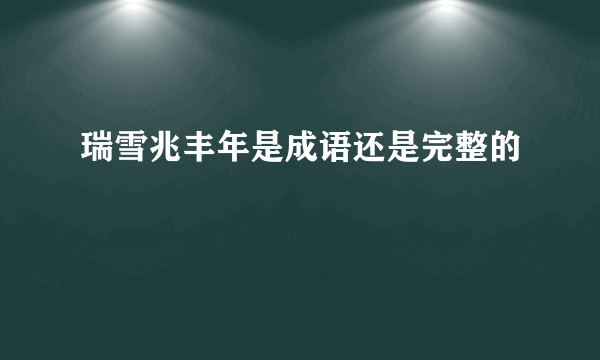 瑞雪兆丰年是成语还是完整的