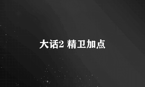 大话2 精卫加点