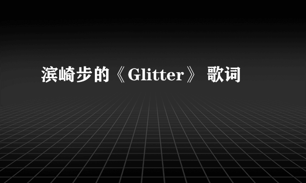 滨崎步的《Glitter》 歌词