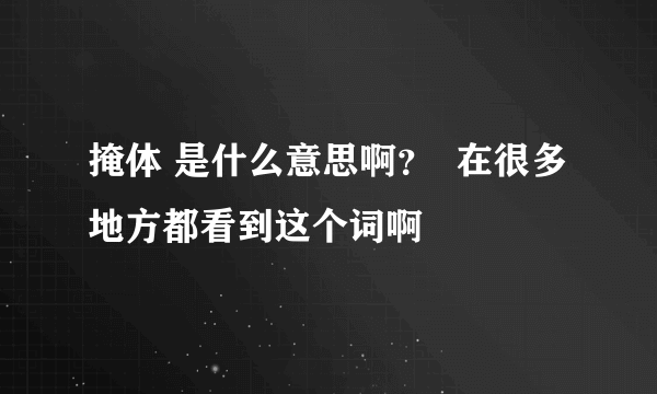 掩体 是什么意思啊？  在很多地方都看到这个词啊