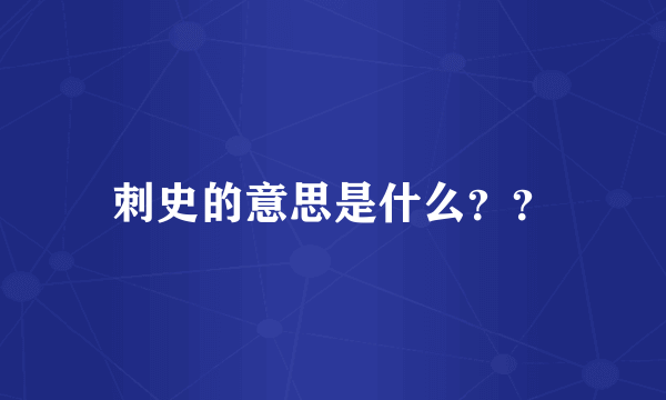 刺史的意思是什么？？