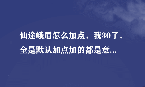 仙途峨眉怎么加点，我30了，全是默认加点加的都是意念，但是有人说全+体。我现在可以全部+体了吗。