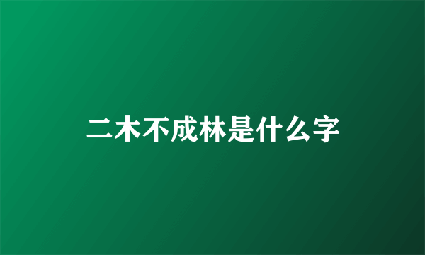 二木不成林是什么字