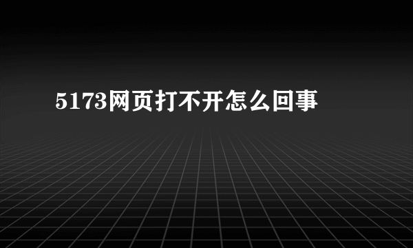 5173网页打不开怎么回事