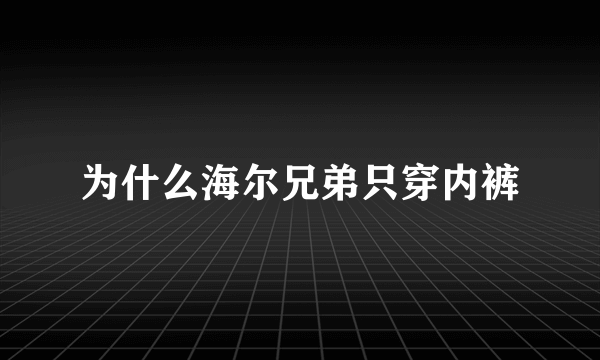 为什么海尔兄弟只穿内裤