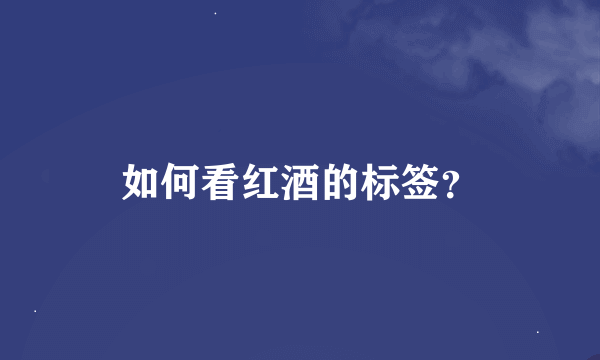 如何看红酒的标签？