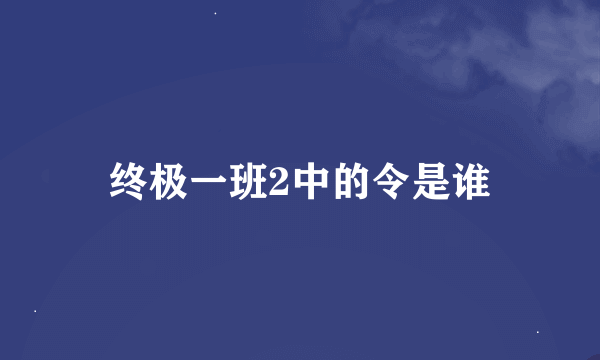 终极一班2中的令是谁