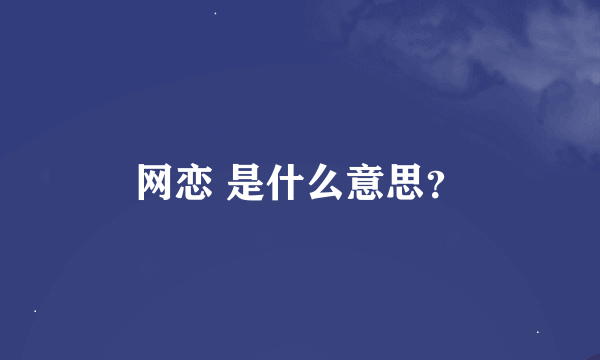 网恋 是什么意思？