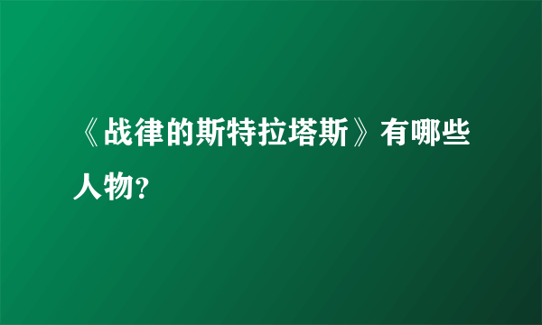 《战律的斯特拉塔斯》有哪些人物？