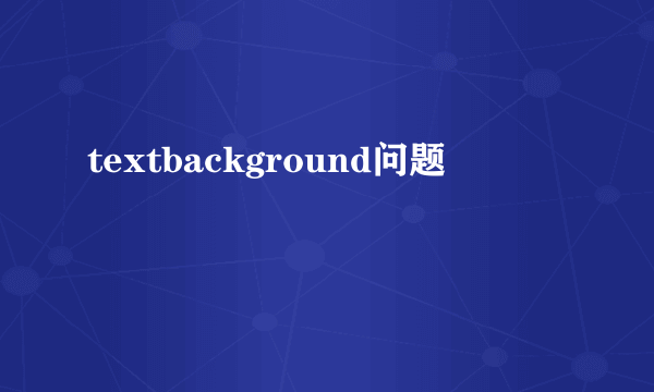 textbackground问题