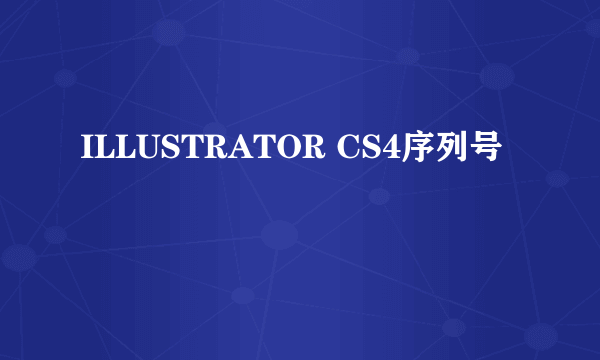 ILLUSTRATOR CS4序列号