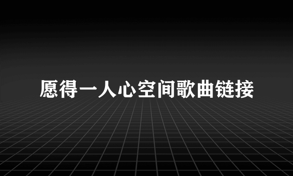 愿得一人心空间歌曲链接