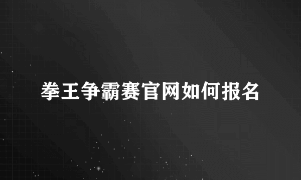 拳王争霸赛官网如何报名