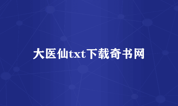 大医仙txt下载奇书网