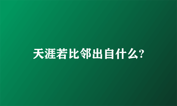 天涯若比邻出自什么?